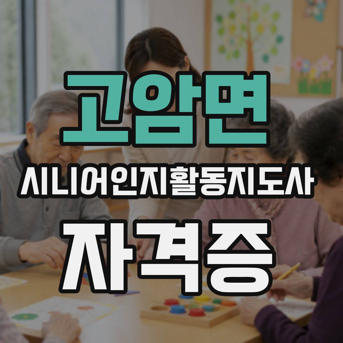 고암면 시니어인지활동지도사 자격증