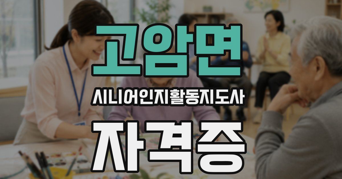 고암면 시니어인지활동지도사 자격증