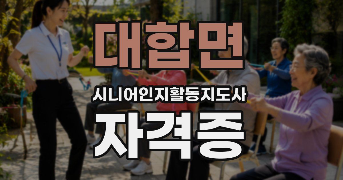 대합면 시니어인지활동지도사 자격증