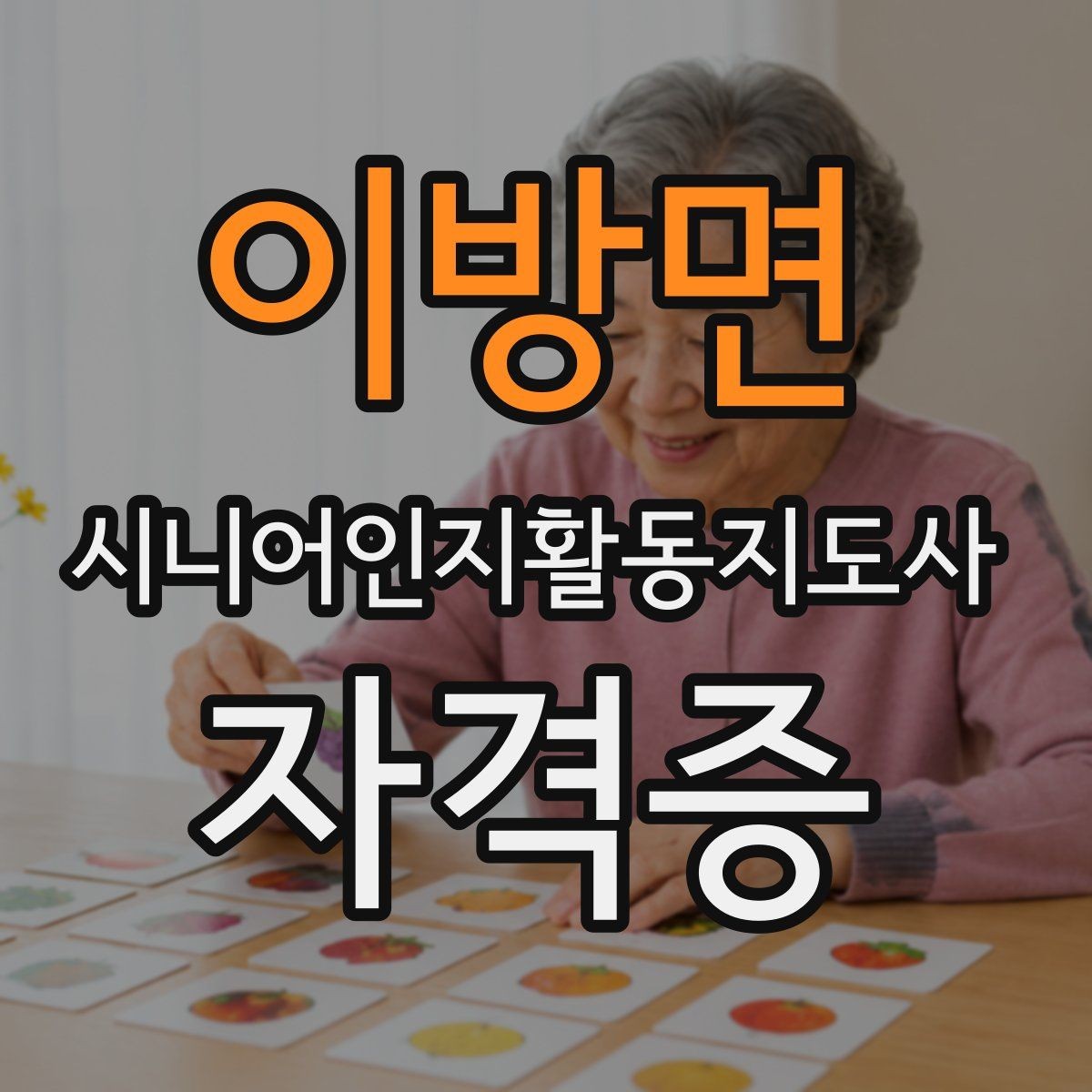 이방면 시니어인지활동지도사 자격증 시험 대비 핵심 정리