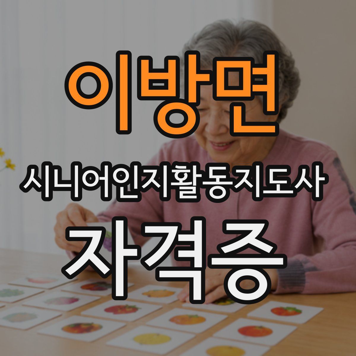 이방면 시니어인지활동지도사 자격증