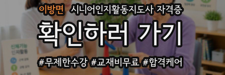 이방면 시니어인지활동지도사 자격증