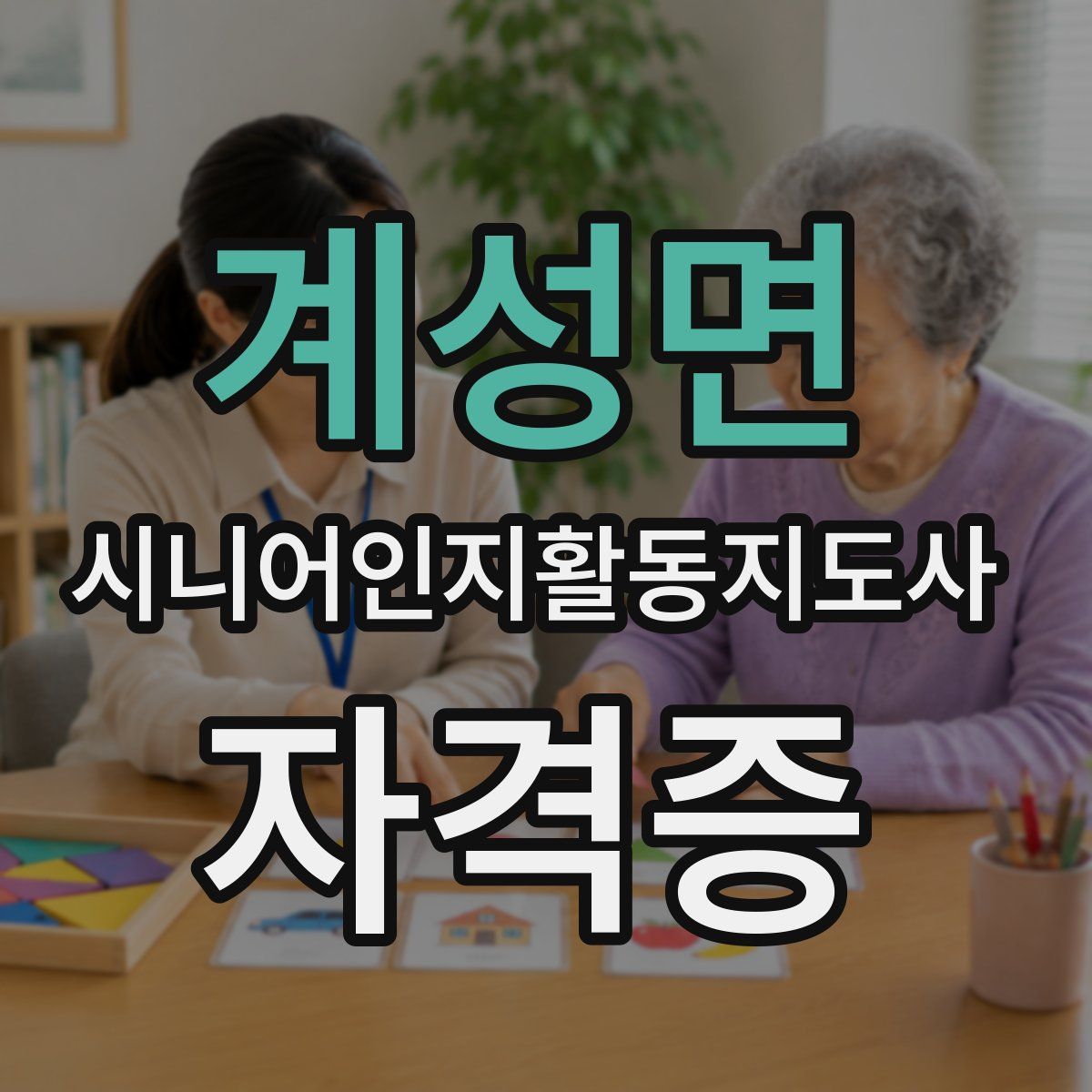 계성면 시니어인지활동지도사 자격증