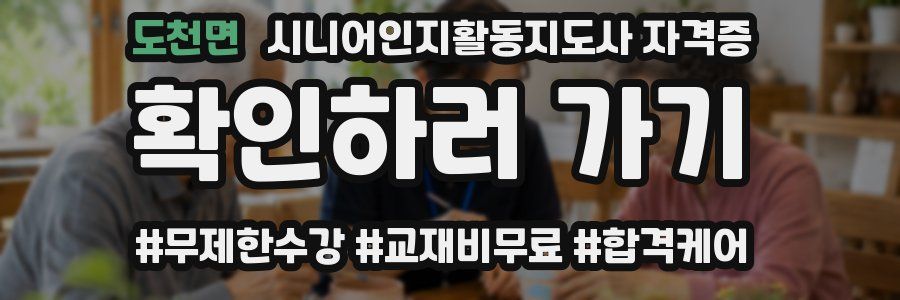 도천면 시니어인지활동지도사 자격증