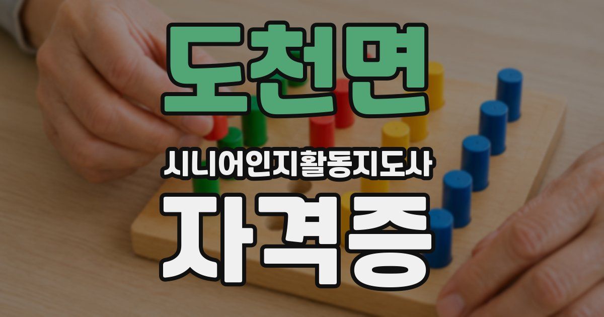 도천면 시니어인지활동지도사 자격증