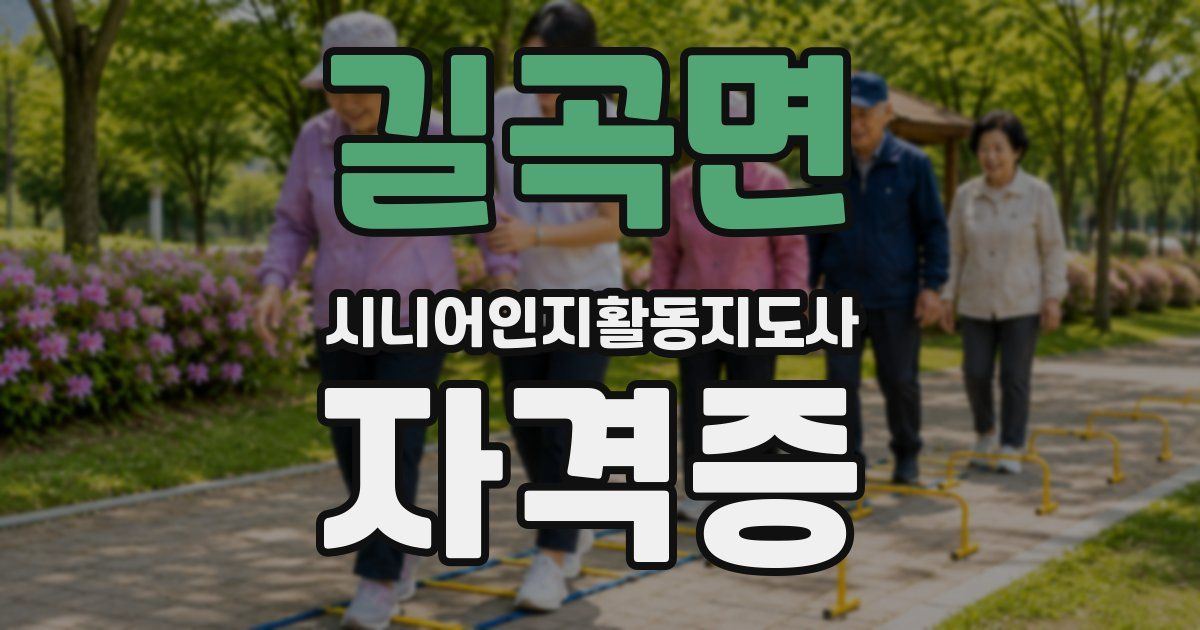 길곡면 시니어인지활동지도사 자격증
