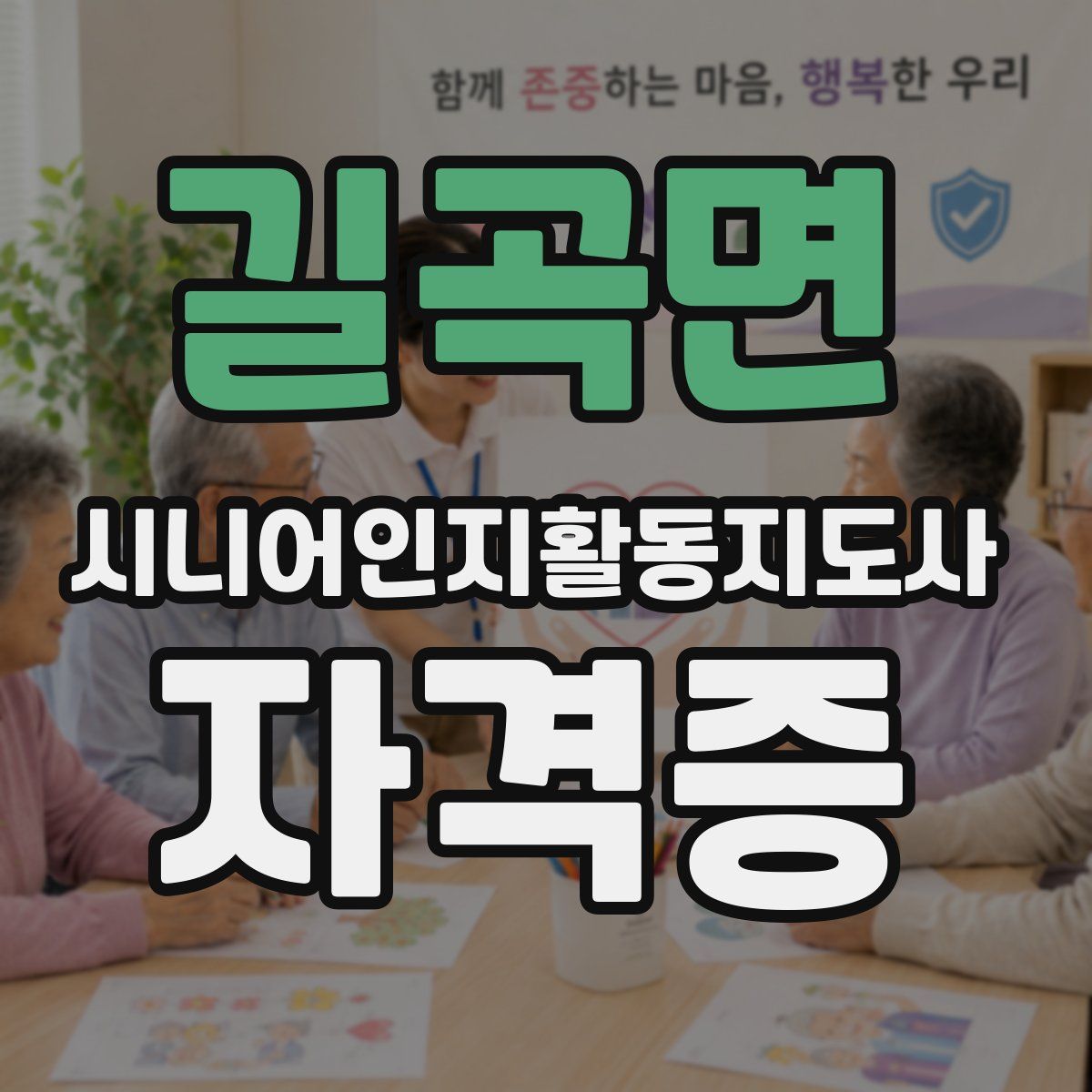 길곡면 시니어인지활동지도사 자격증
