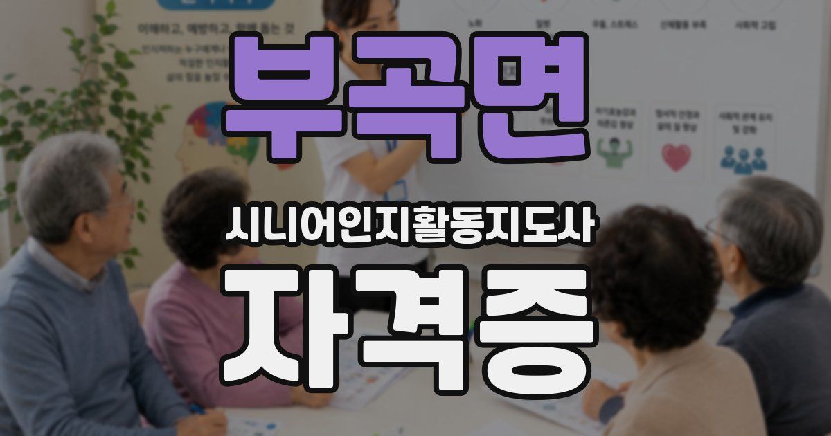 부곡면 시니어인지활동지도사 자격증