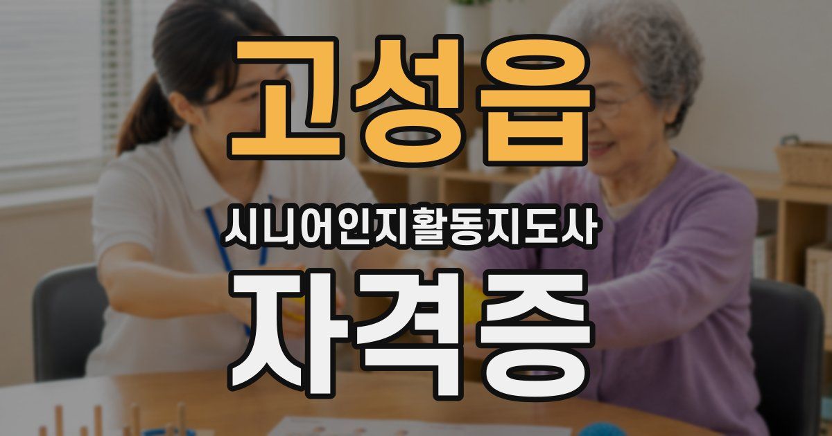 고성읍 시니어인지활동지도사 자격증