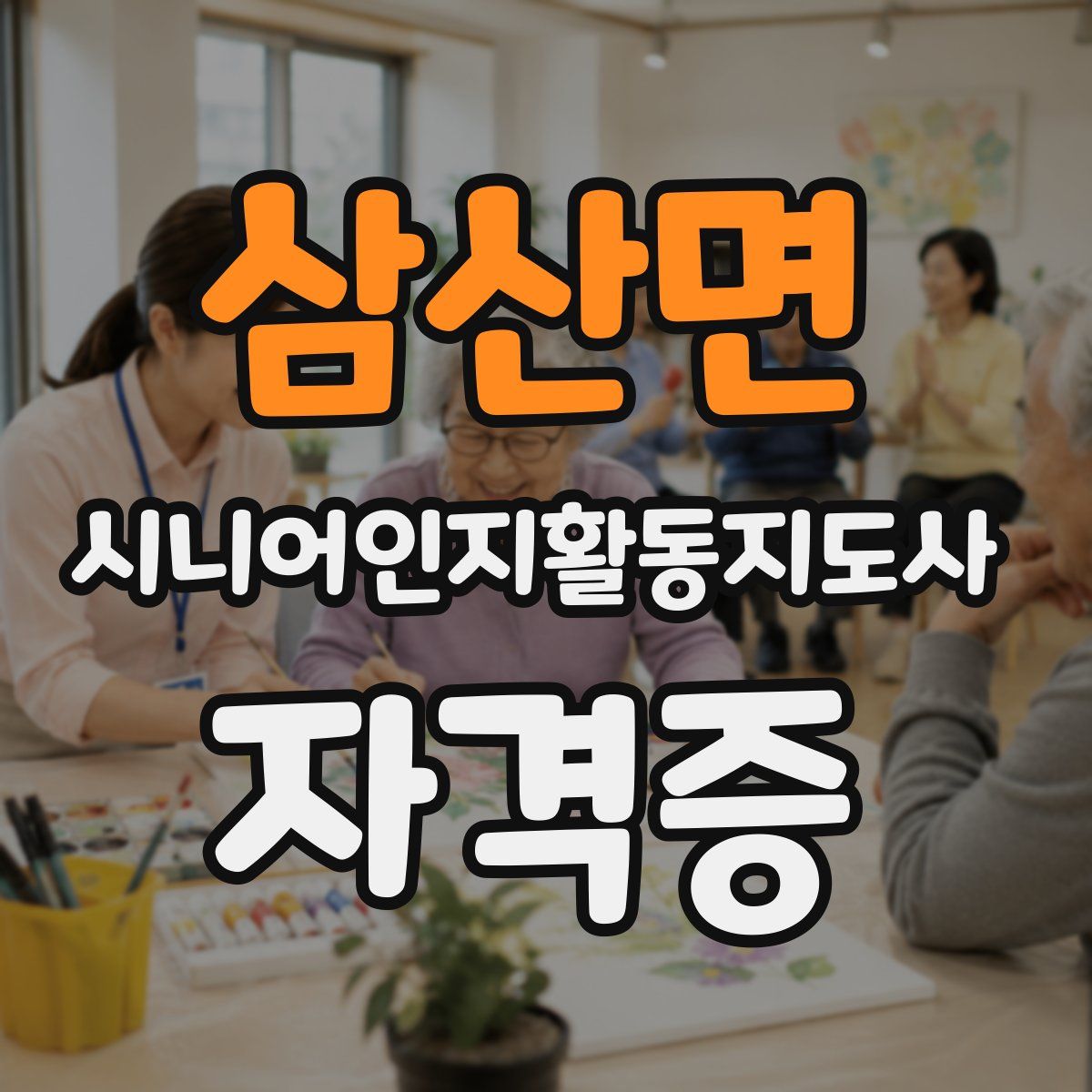 삼산면 시니어인지활동지도사 자격증