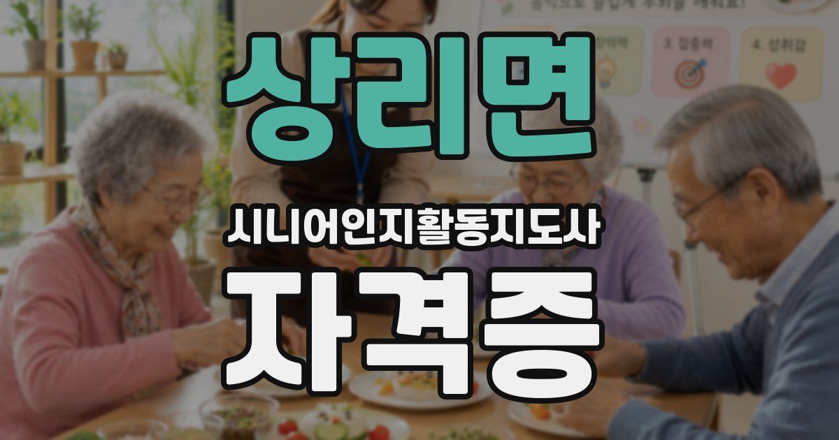 상리면 시니어인지활동지도사 자격증