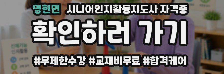 영현면 시니어인지활동지도사 자격증