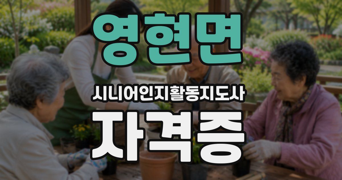 영현면 시니어인지활동지도사 자격증