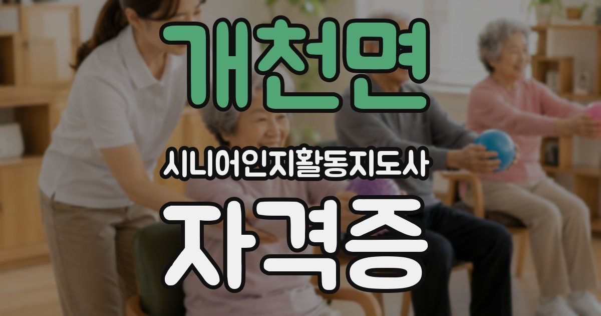 개천면 시니어인지활동지도사 자격증