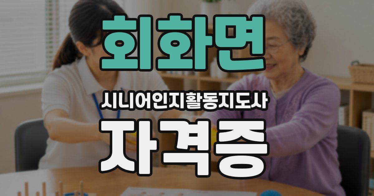 회화면 시니어인지활동지도사 자격증