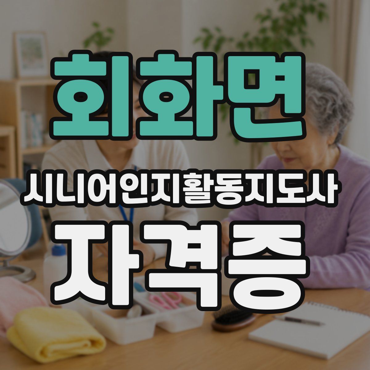회화면 시니어인지활동지도사 자격증