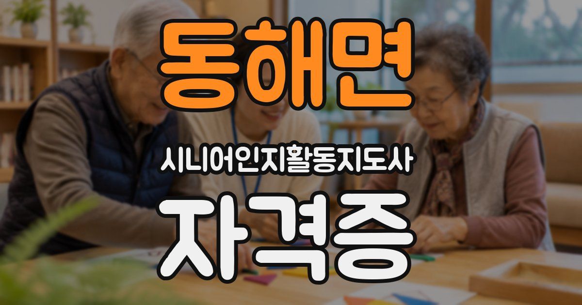 동해면 시니어인지활동지도사 자격증