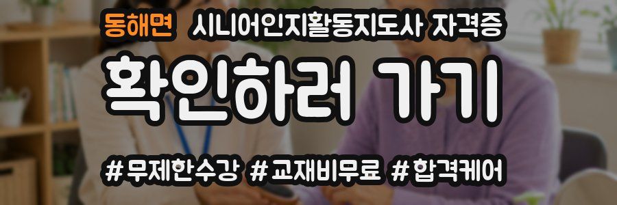 동해면 시니어인지활동지도사 자격증