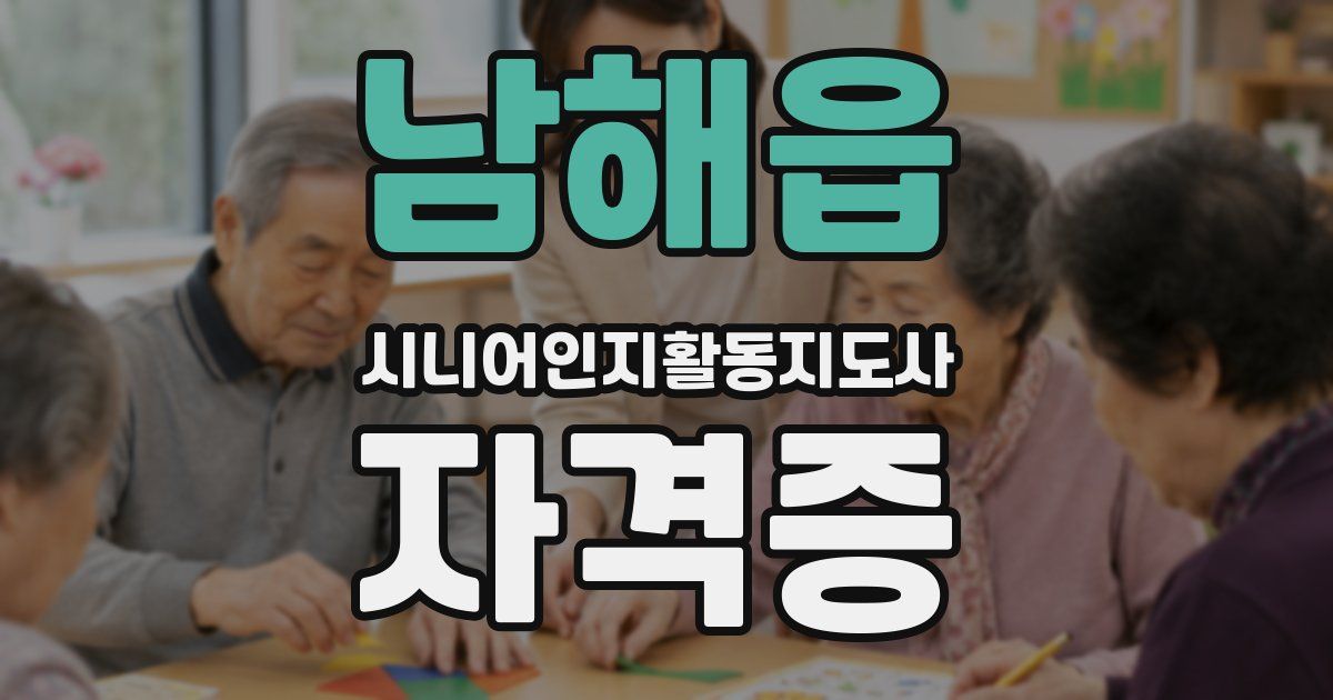남해읍 시니어인지활동지도사 자격증