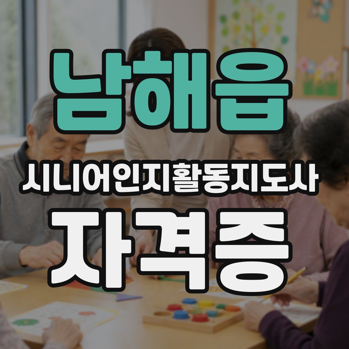 남해읍 시니어인지활동지도사 자격증