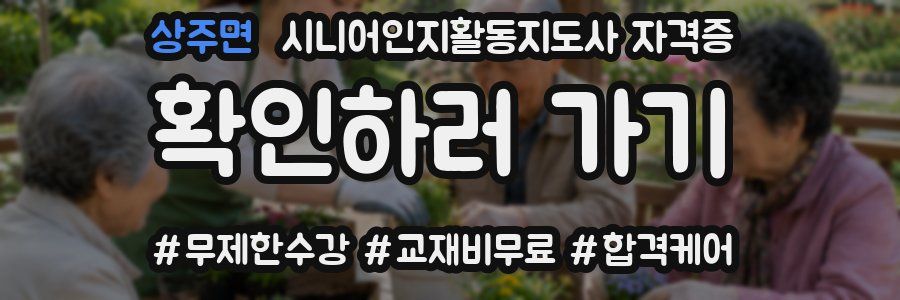 상주면 시니어인지활동지도사 자격증