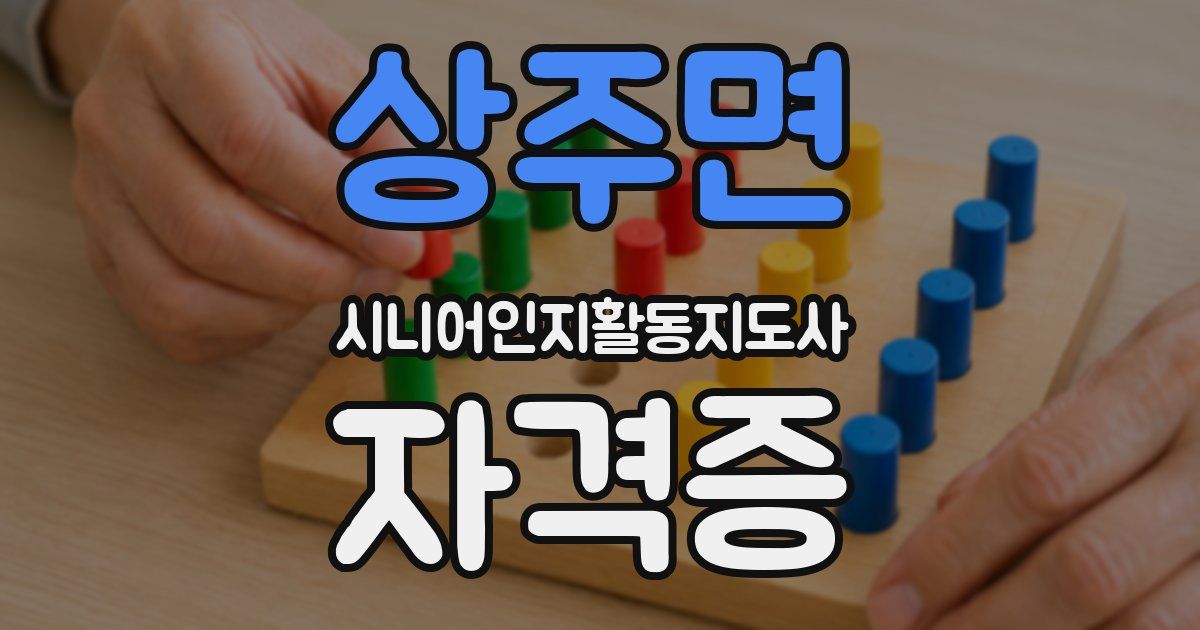상주면 시니어인지활동지도사 자격증