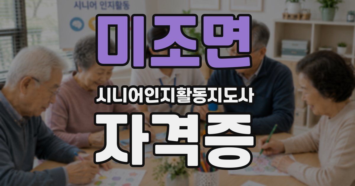 미조면 시니어인지활동지도사 자격증