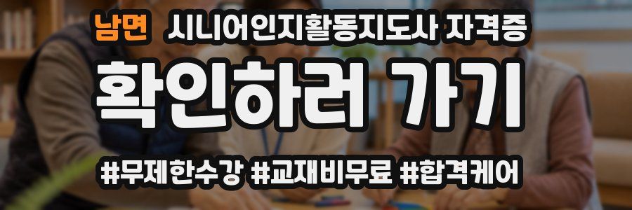 남면 시니어인지활동지도사 자격증