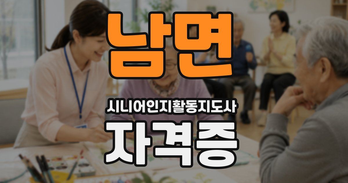 남면 시니어인지활동지도사 자격증