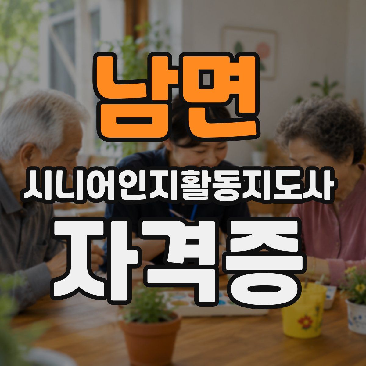 남면 시니어인지활동지도사 자격증