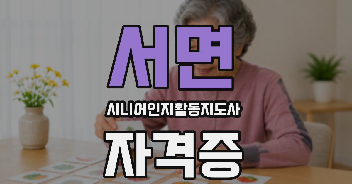 서면 시니어인지활동지도사 자격증