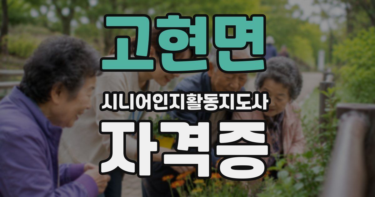 고현면 시니어인지활동지도사 자격증