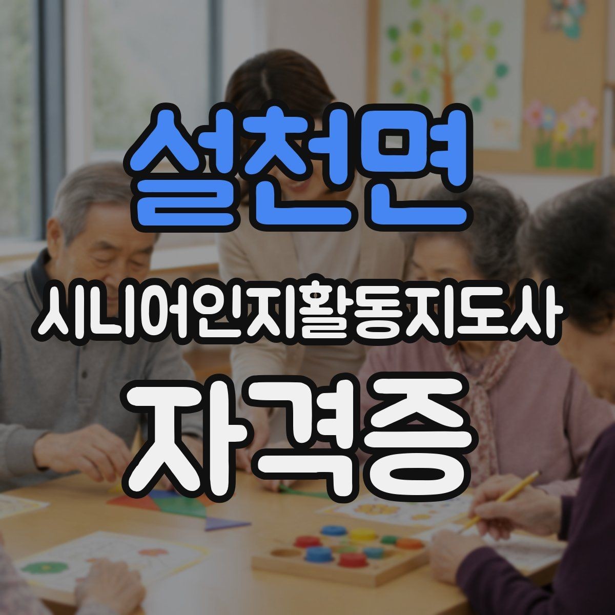 설천면 시니어인지활동지도사 자격증 접수부터 수료까지 한눈에 보기