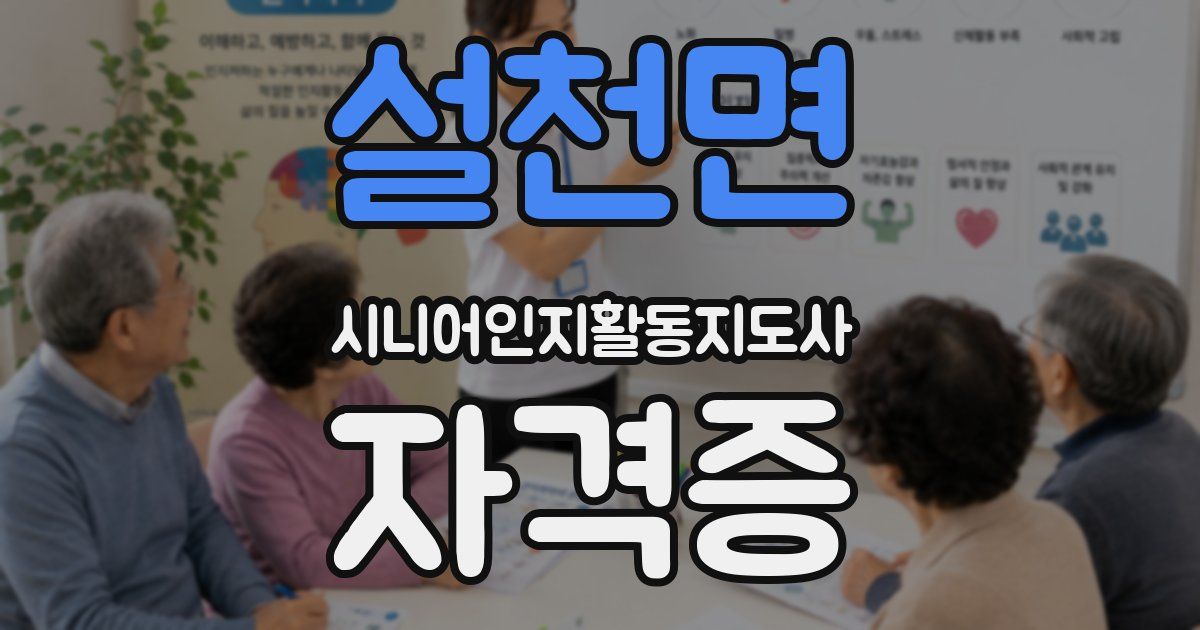 설천면 시니어인지활동지도사 자격증