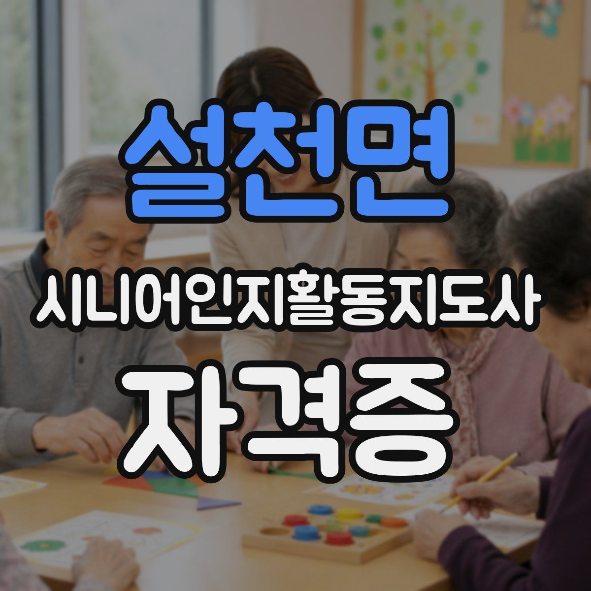 설천면 시니어인지활동지도사 자격증