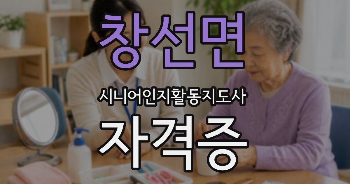창선면 시니어인지활동지도사 자격증