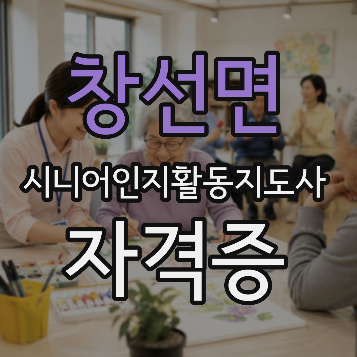 창선면 시니어인지활동지도사 자격증
