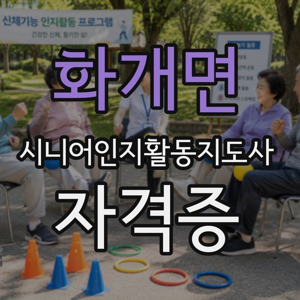 화개면 시니어인지활동지도사 자격증 선택 전 비교해야 하는 이유