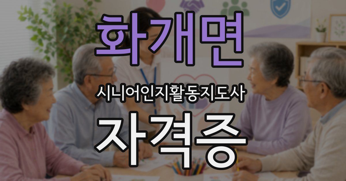 화개면 시니어인지활동지도사 자격증