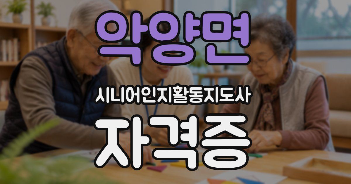 악양면 시니어인지활동지도사 자격증