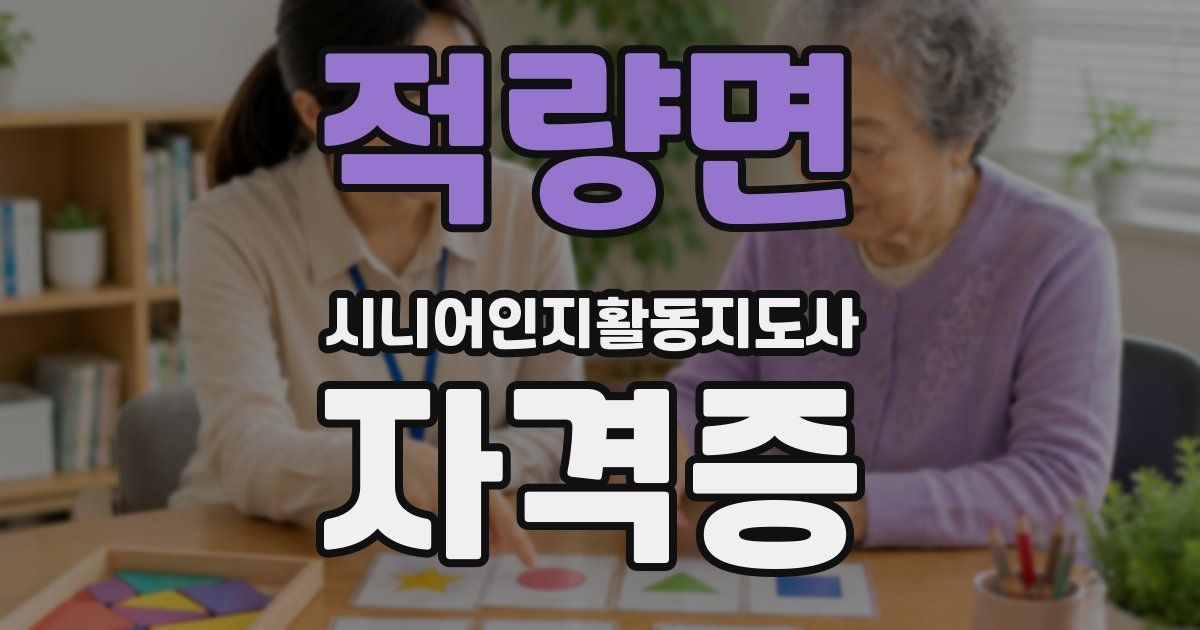 적량면 시니어인지활동지도사 자격증