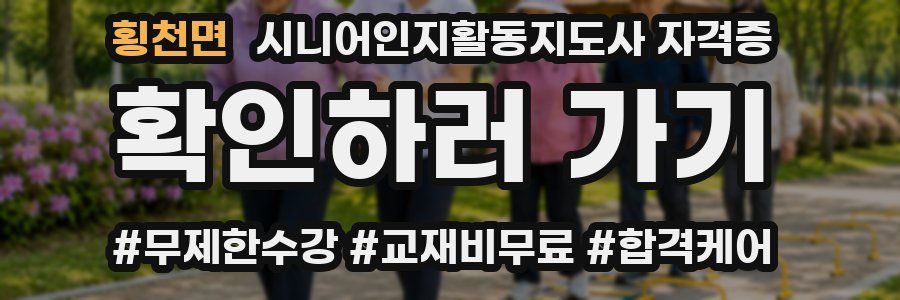 횡천면 시니어인지활동지도사 자격증