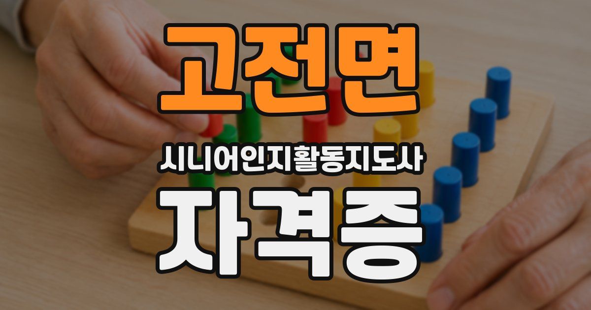고전면 시니어인지활동지도사 자격증