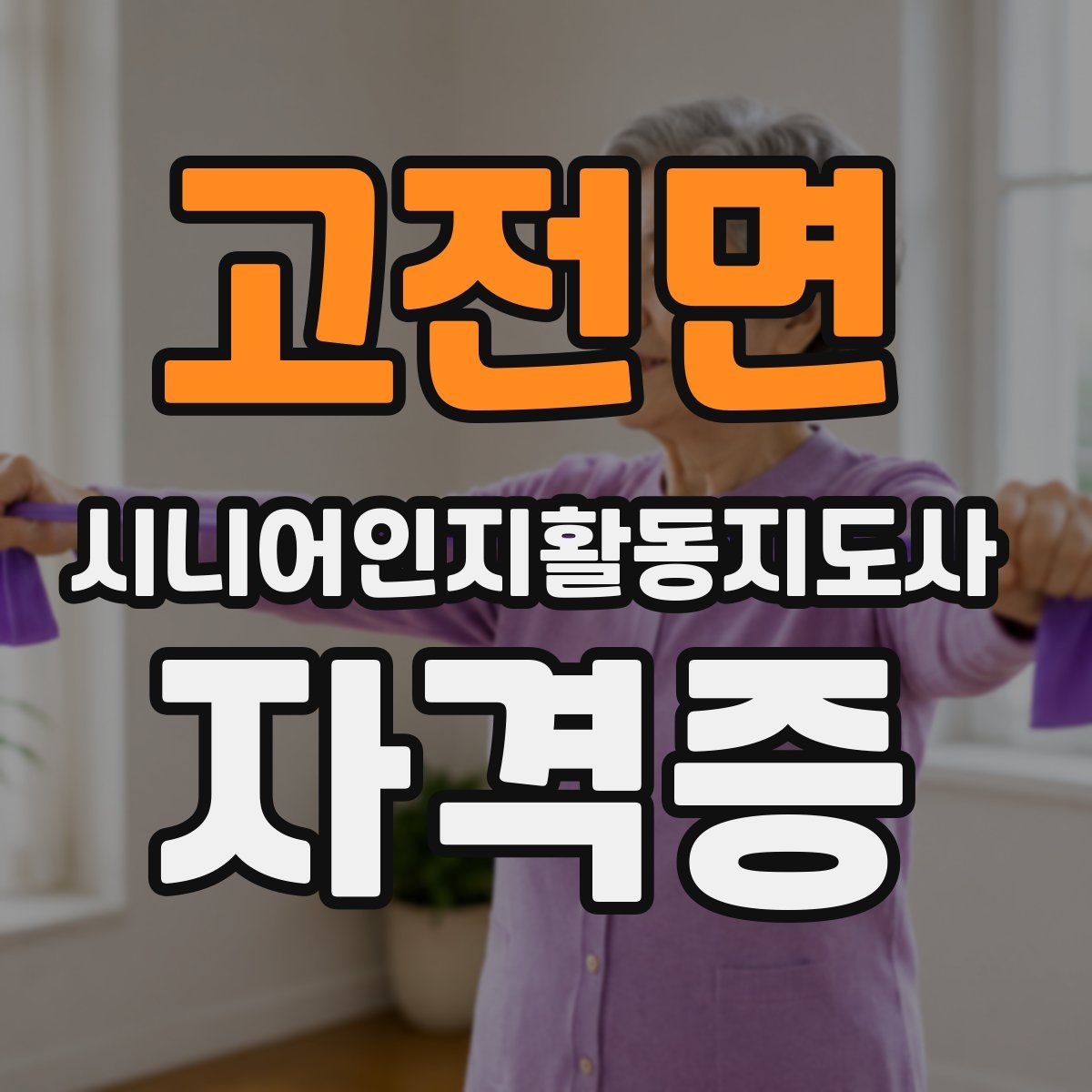 고전면 시니어인지활동지도사 자격증