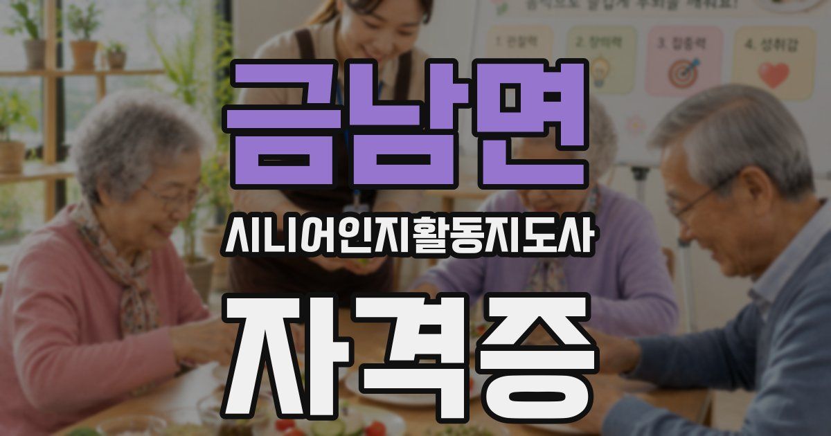 금남면 시니어인지활동지도사 자격증