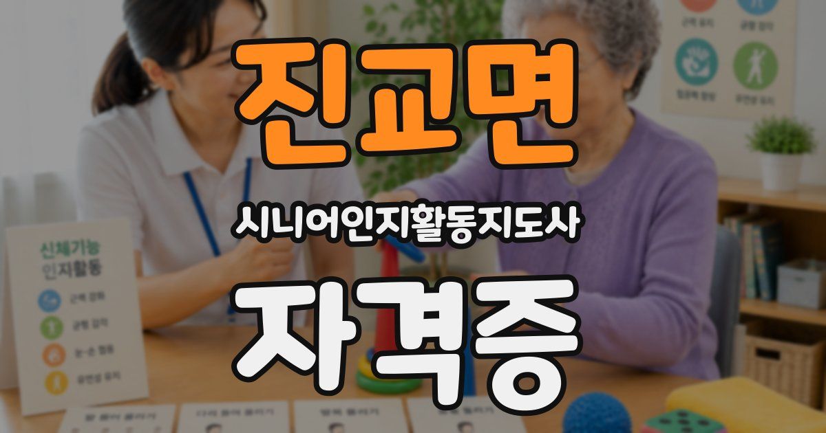 진교면 시니어인지활동지도사 자격증