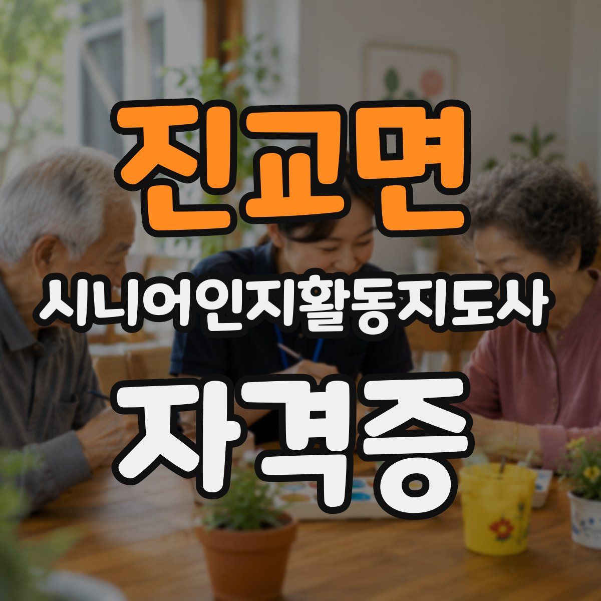 진교면 시니어인지활동지도사 자격증