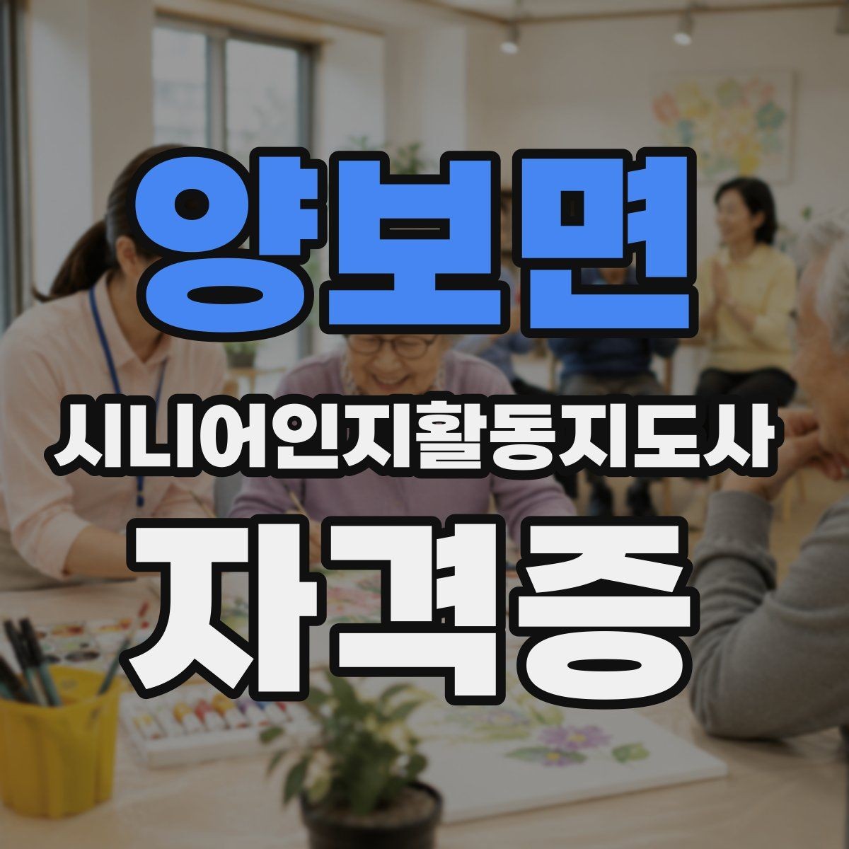 양보면 시니어인지활동지도사 자격증 학습 계획 세우는 실용적인 방법