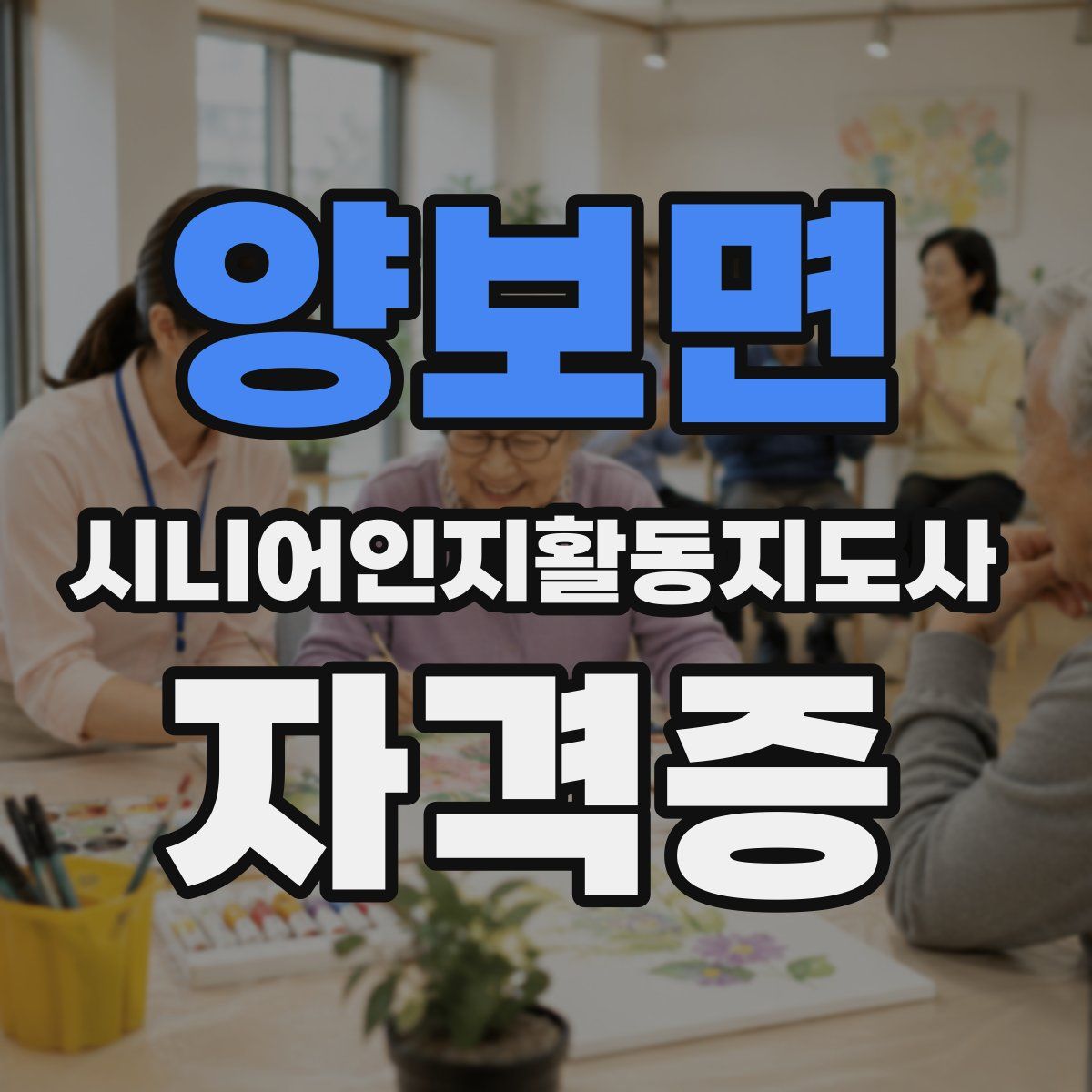 양보면 시니어인지활동지도사 자격증