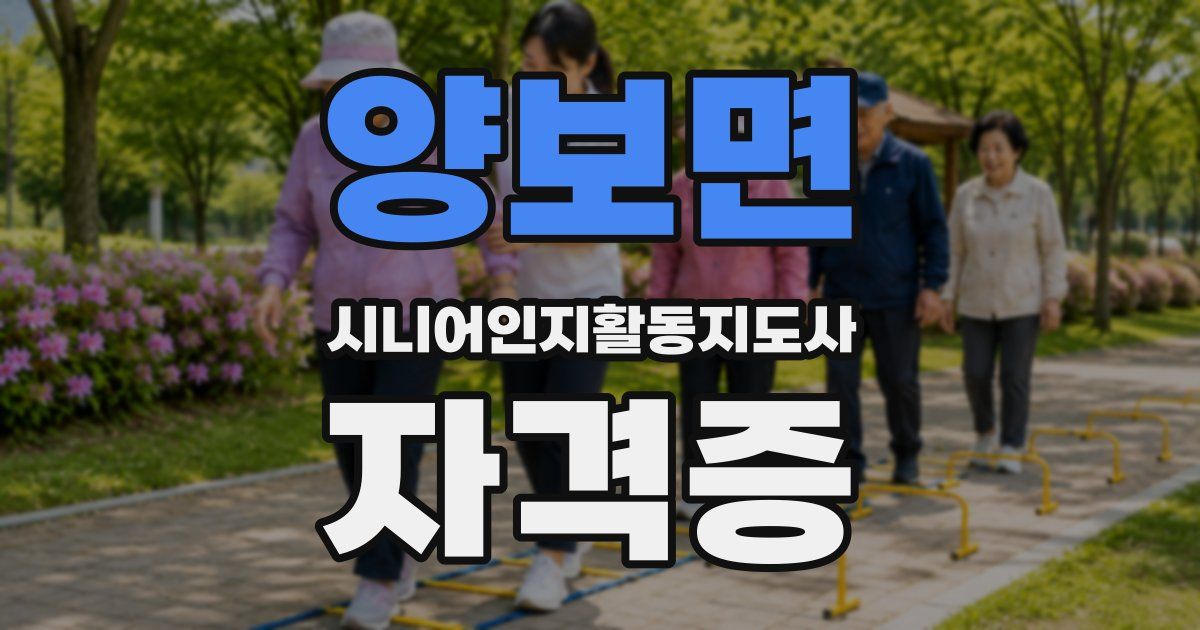 양보면 시니어인지활동지도사 자격증